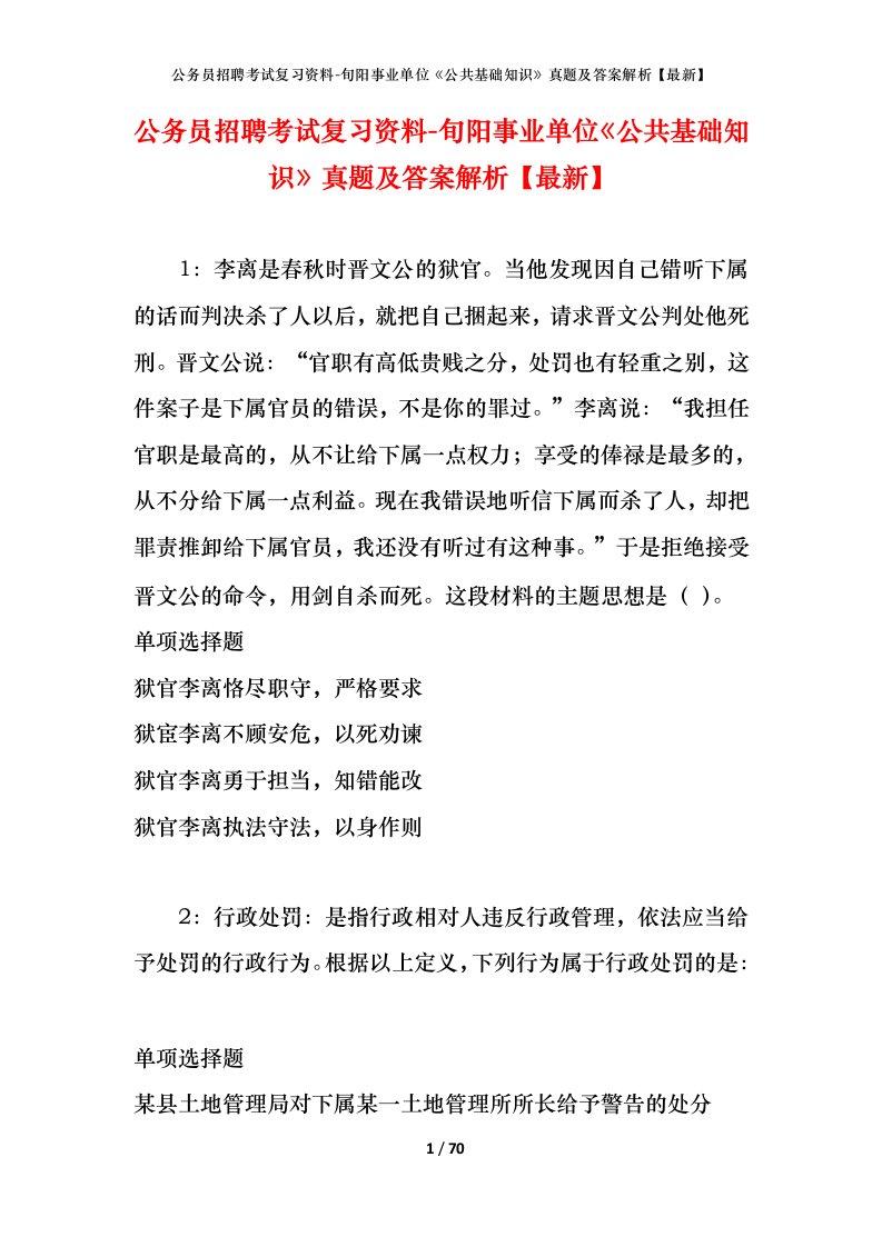 公务员招聘考试复习资料-旬阳事业单位公共基础知识真题及答案解析最新