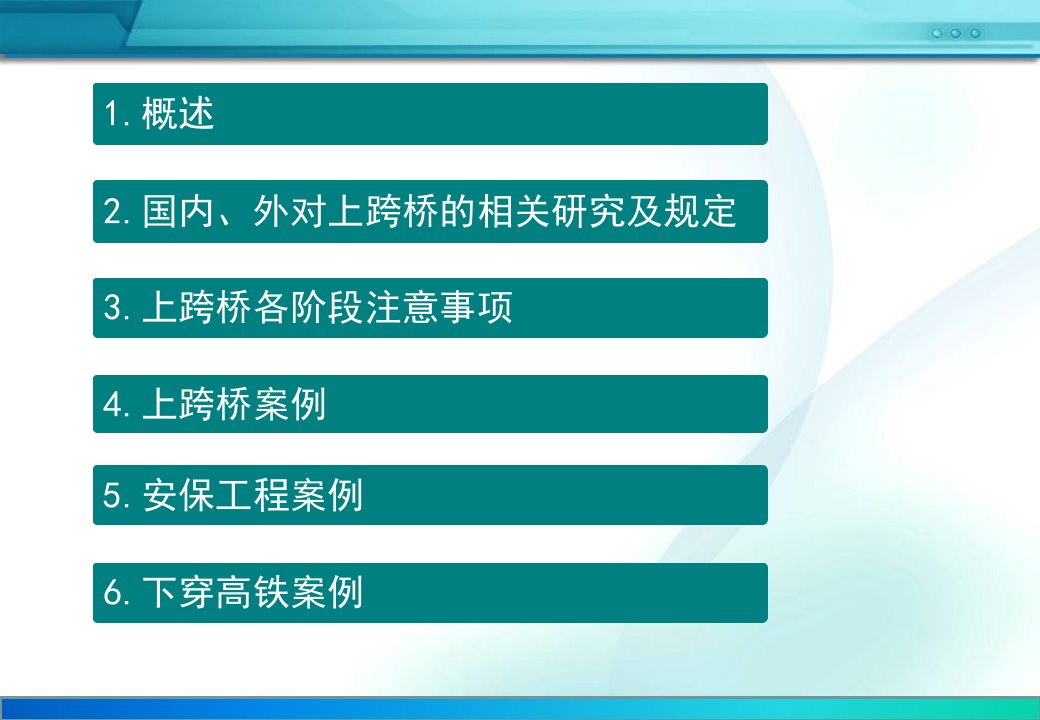 新建公路上跨高速铁路立交桥技术标准交流材料教育课件