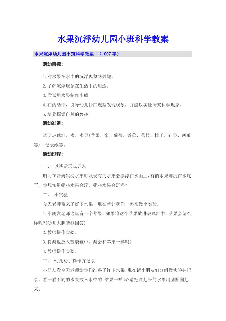 水果沉浮幼儿园小班科学教案