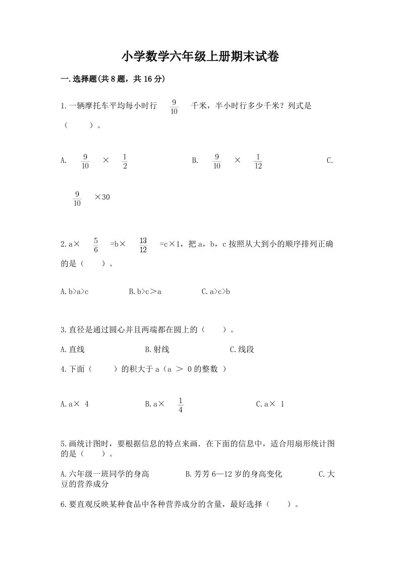 小学数学六年级上册期末试卷及完整答案【历年真题】