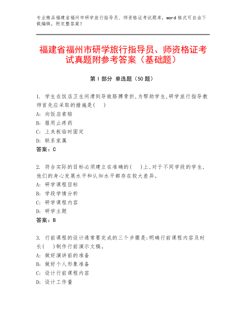 福建省福州市研学旅行指导员、师资格证考试真题附参考答案（基础题）