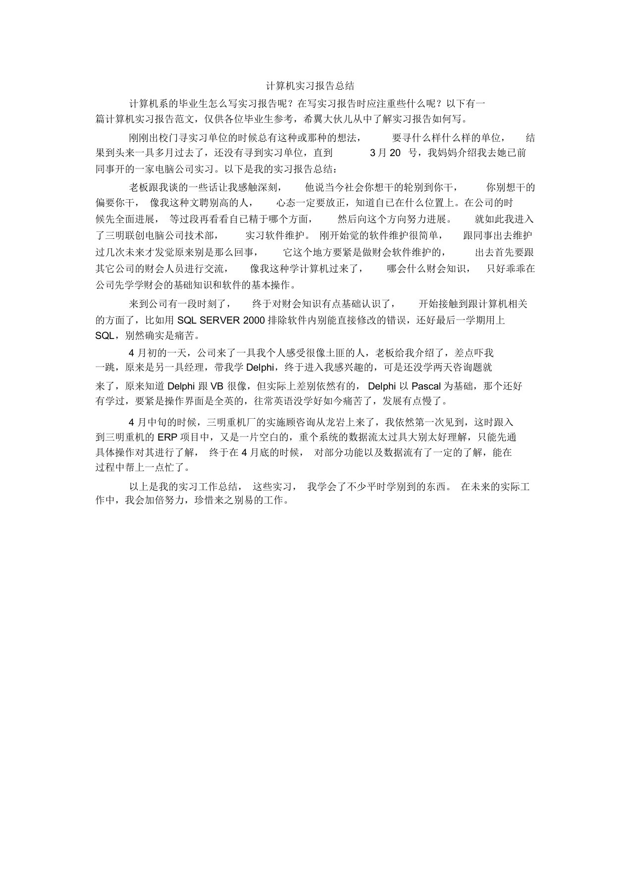 计算机实习报告总结