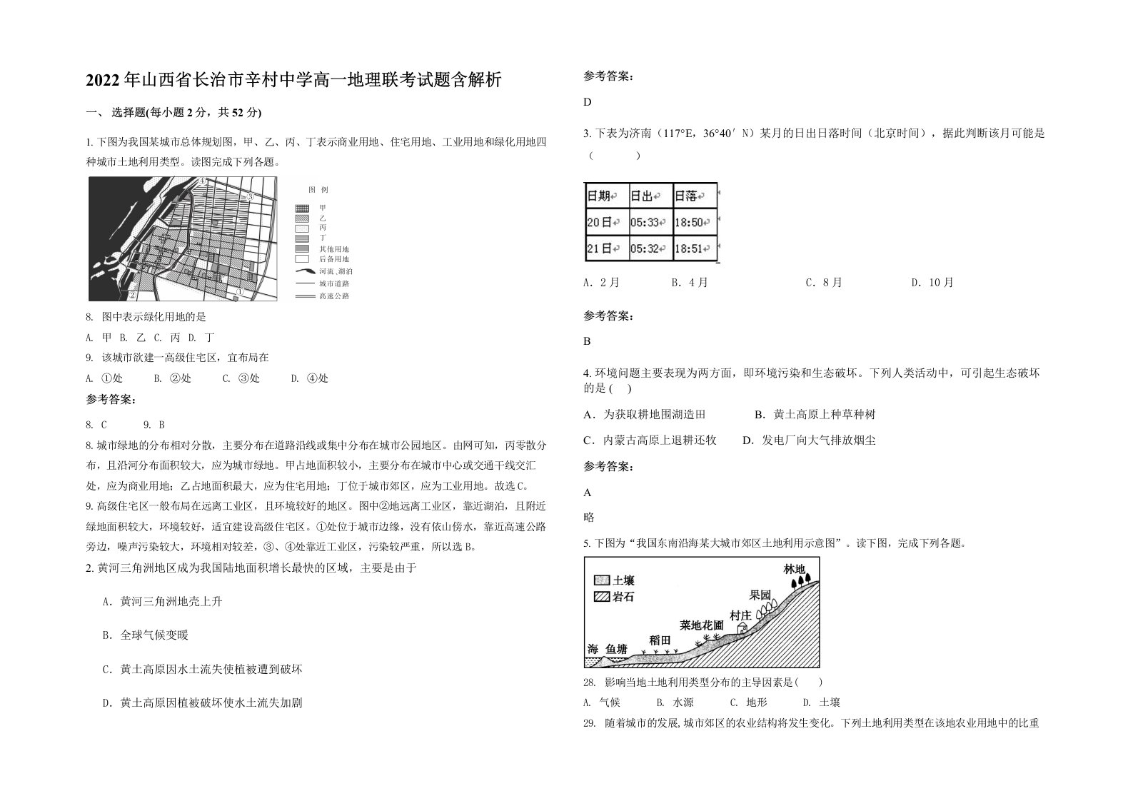 2022年山西省长治市辛村中学高一地理联考试题含解析