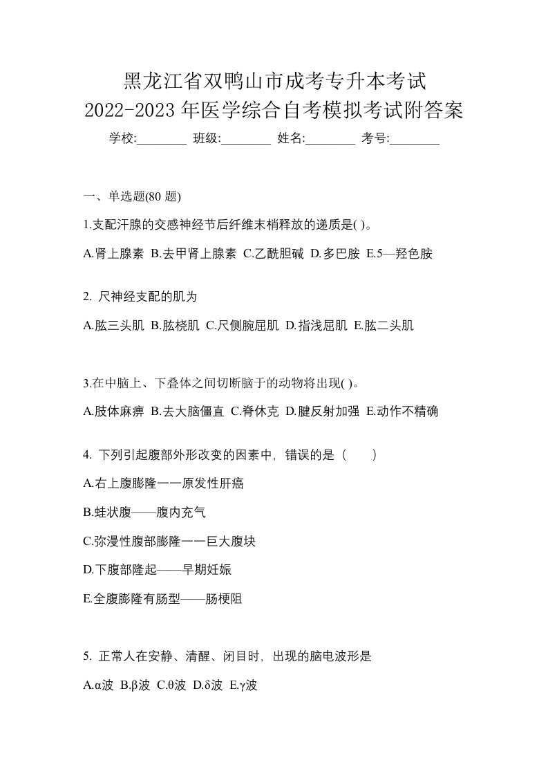 黑龙江省双鸭山市成考专升本考试2022-2023年医学综合自考模拟考试附答案