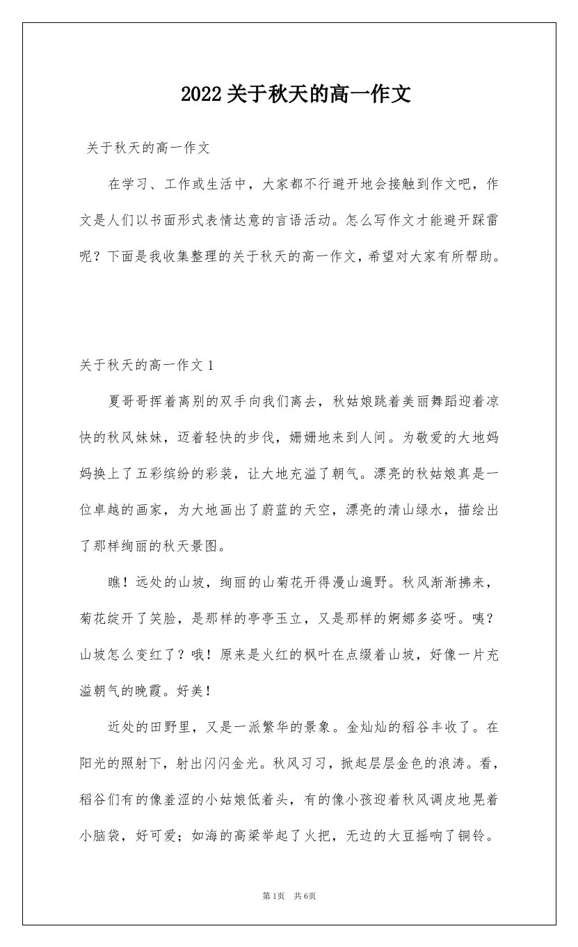 2022关于秋天的高一作文