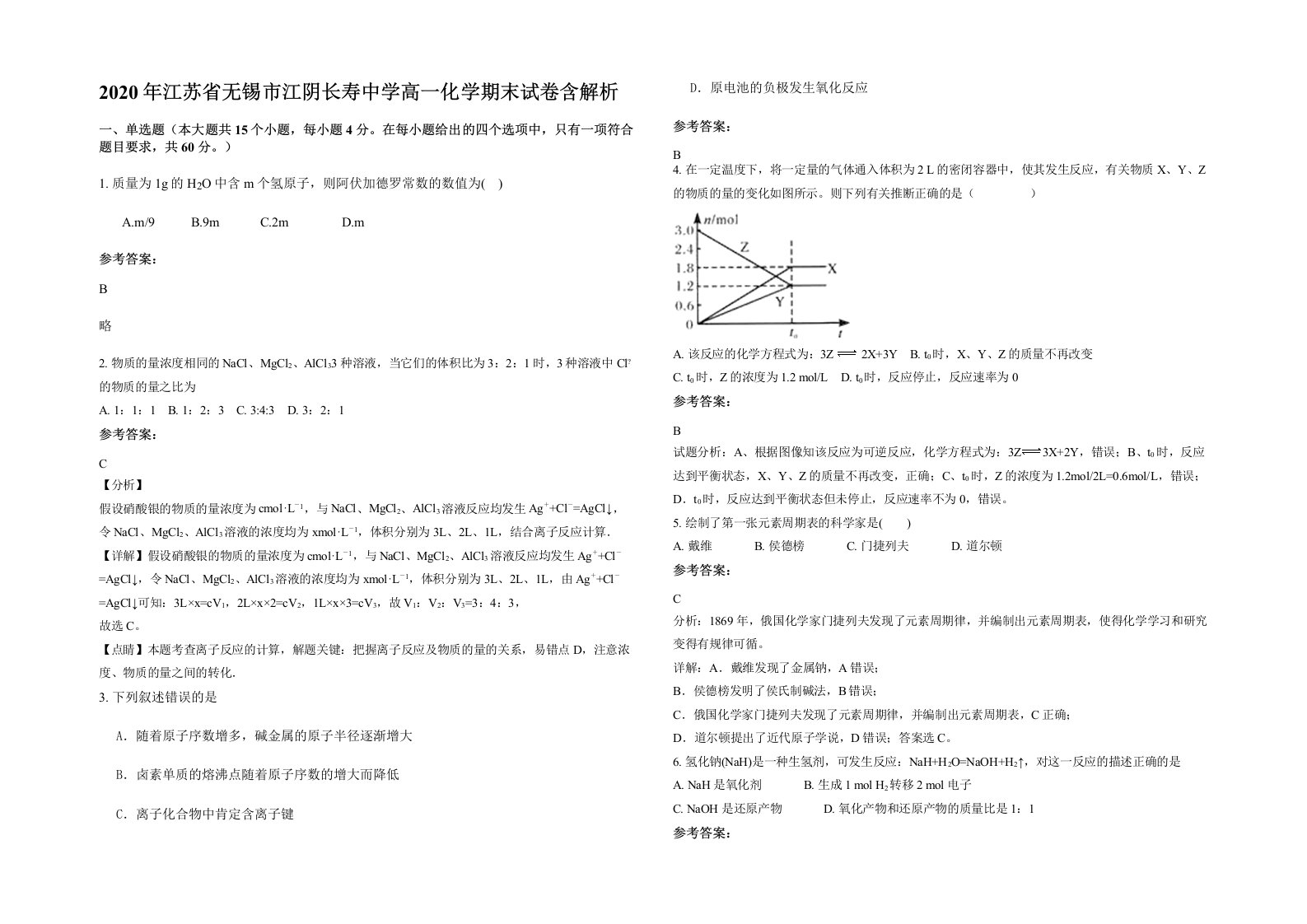 2020年江苏省无锡市江阴长寿中学高一化学期末试卷含解析