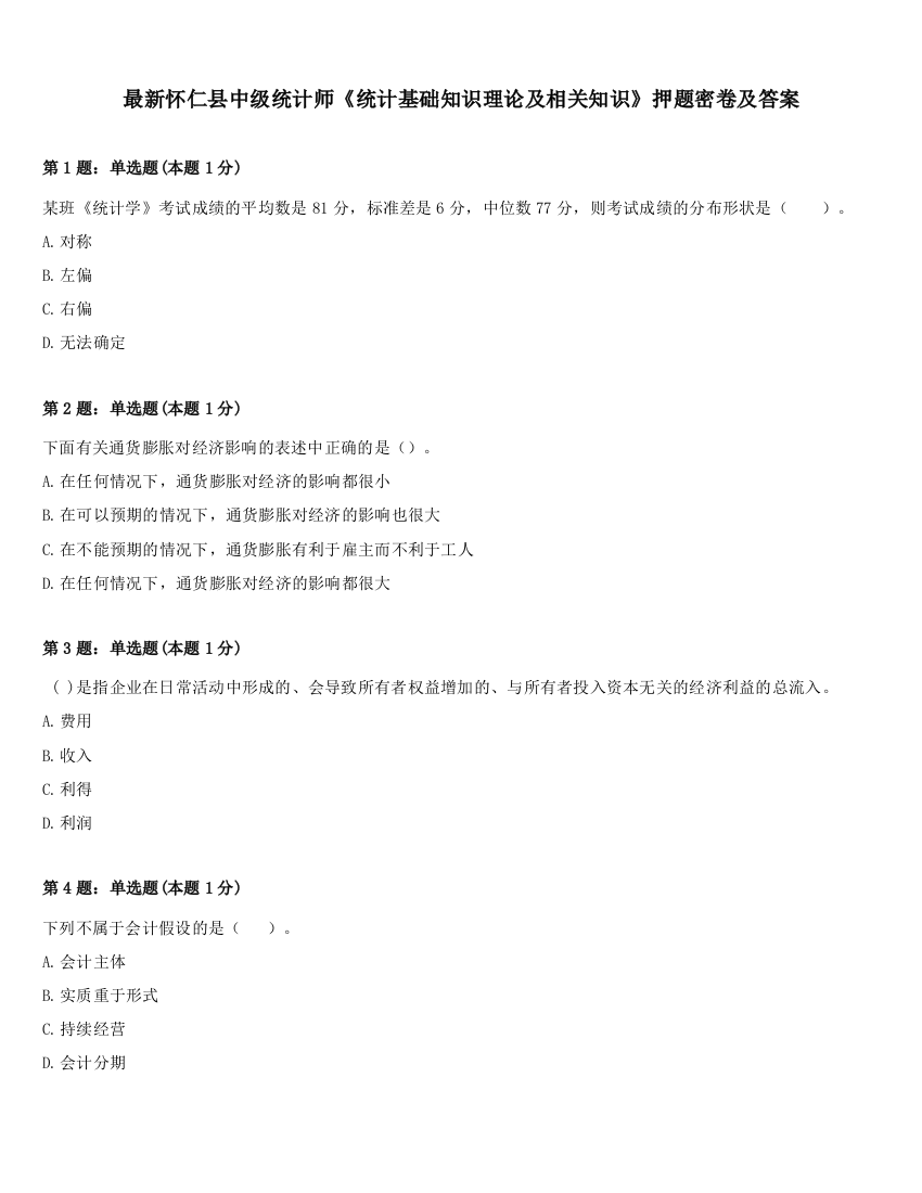 最新怀仁县中级统计师《统计基础知识理论及相关知识》押题密卷及答案