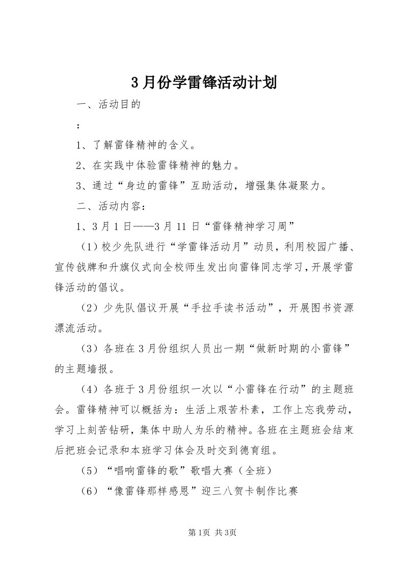 3月份学雷锋活动计划