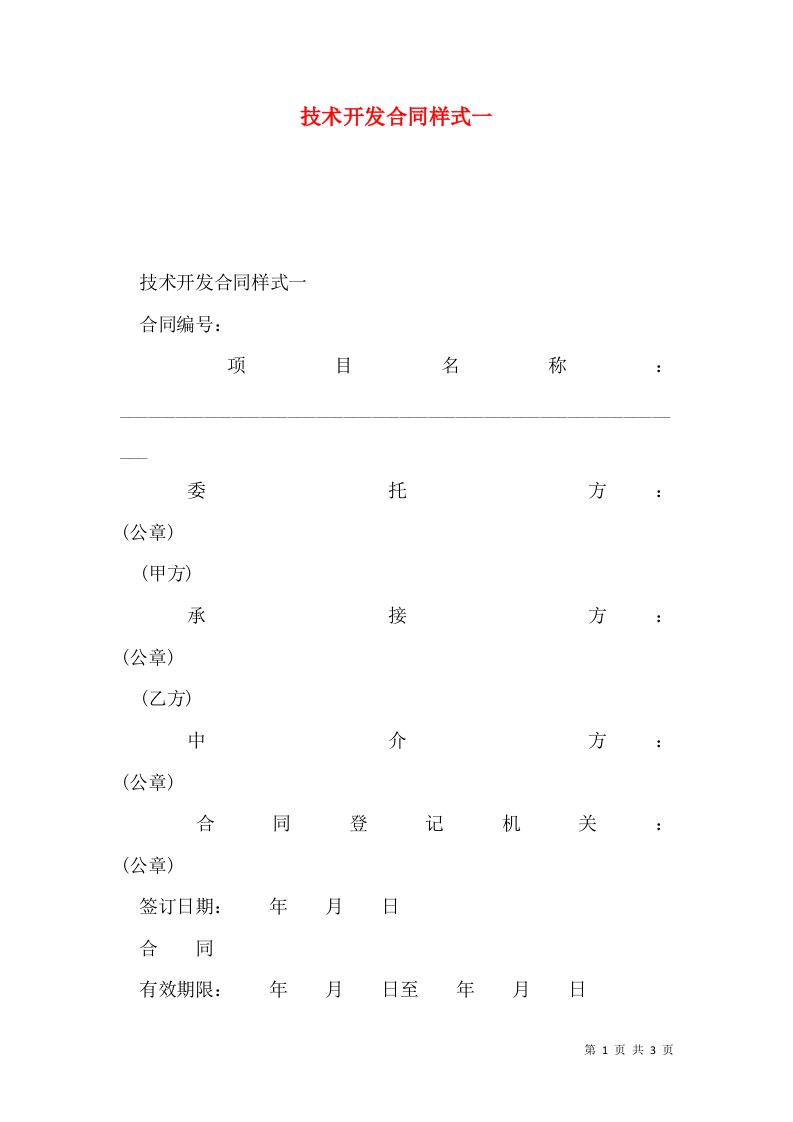 技术开发合同样式一