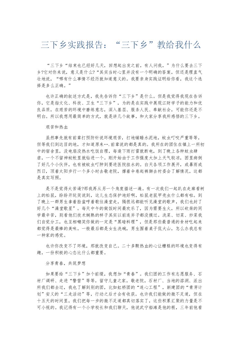 总结报告三下乡实践报告三下乡教给我什么