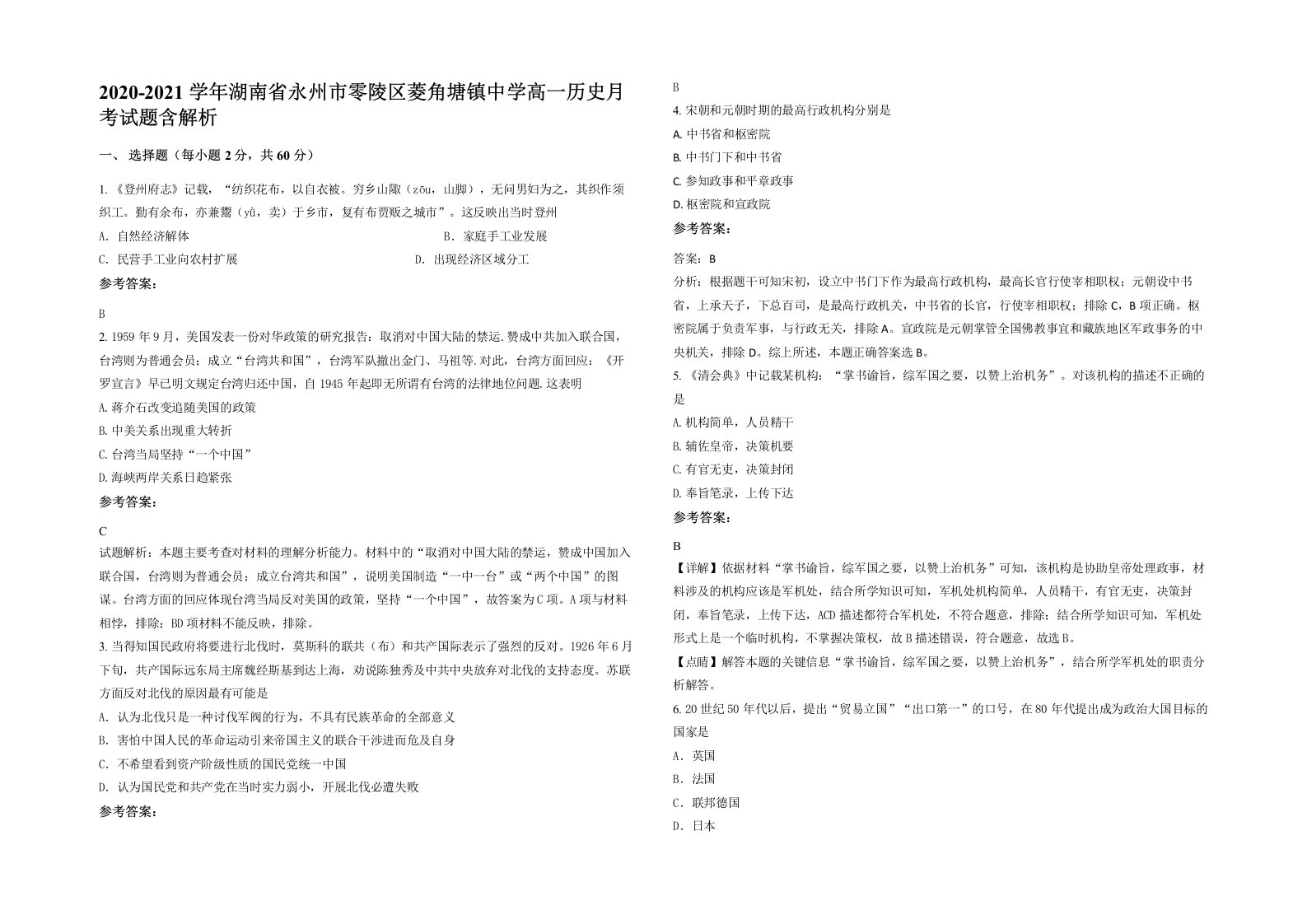 2020-2021学年湖南省永州市零陵区菱角塘镇中学高一历史月考试题含解析