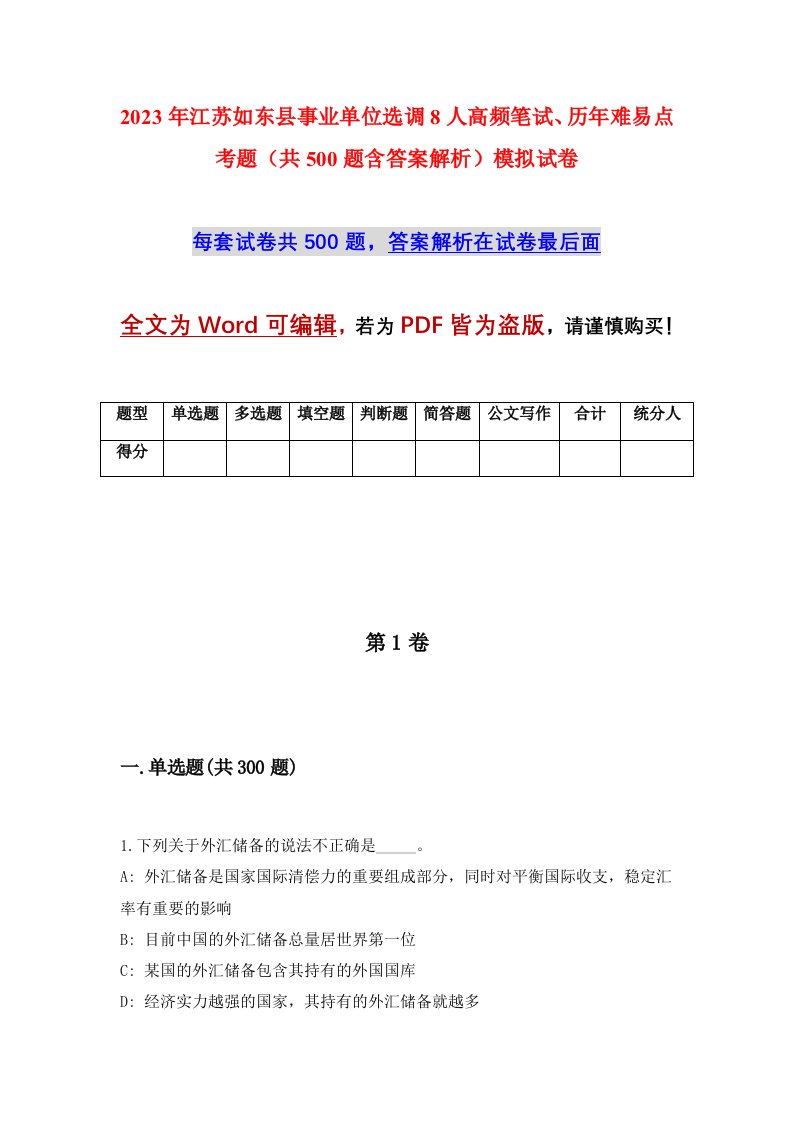 2023年江苏如东县事业单位选调8人高频笔试历年难易点考题共500题含答案解析模拟试卷