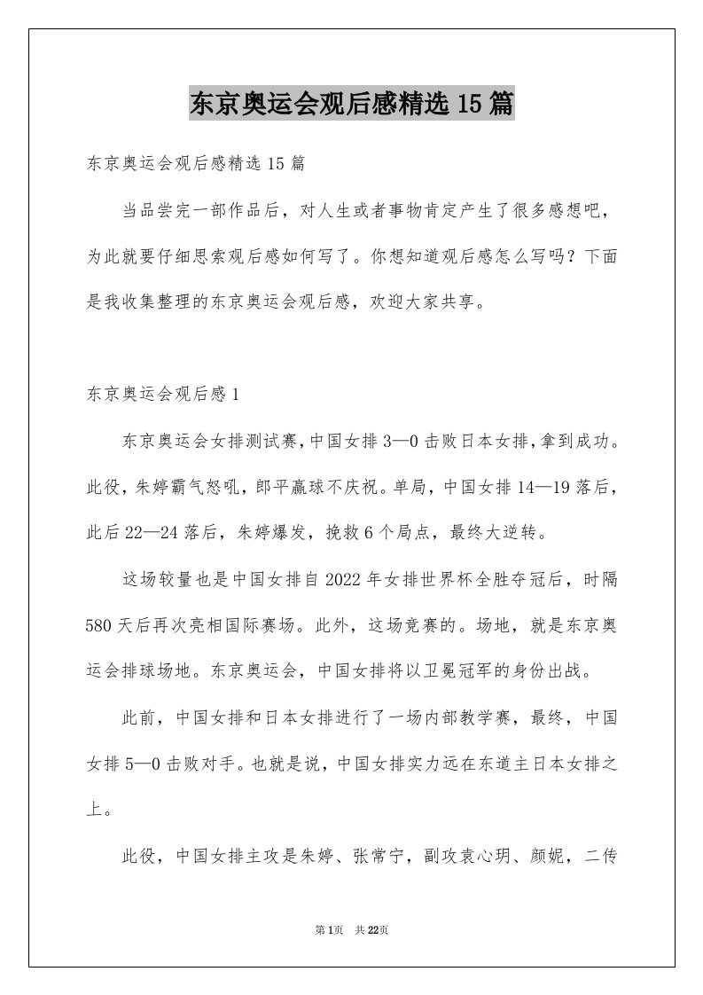 东京奥运会观后感精选15篇例文