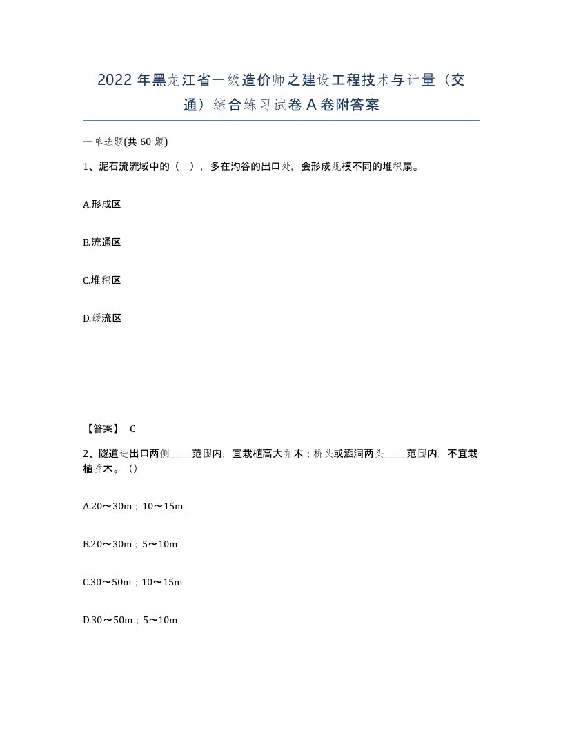 2022年黑龙江省一级造价师之建设工程技术与计量交通综合练习试卷A卷附答案