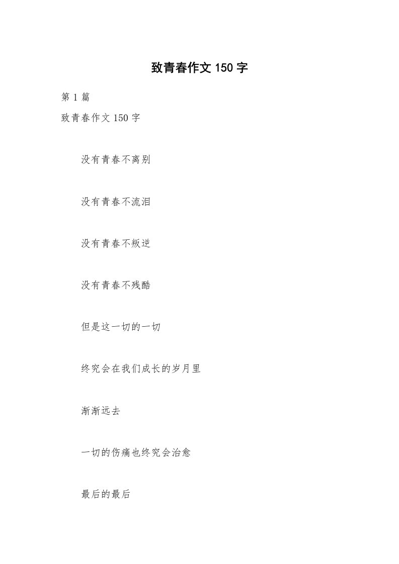 致青春作文150字