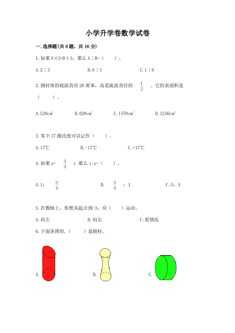 小学升学卷数学试卷带答案（综合题）