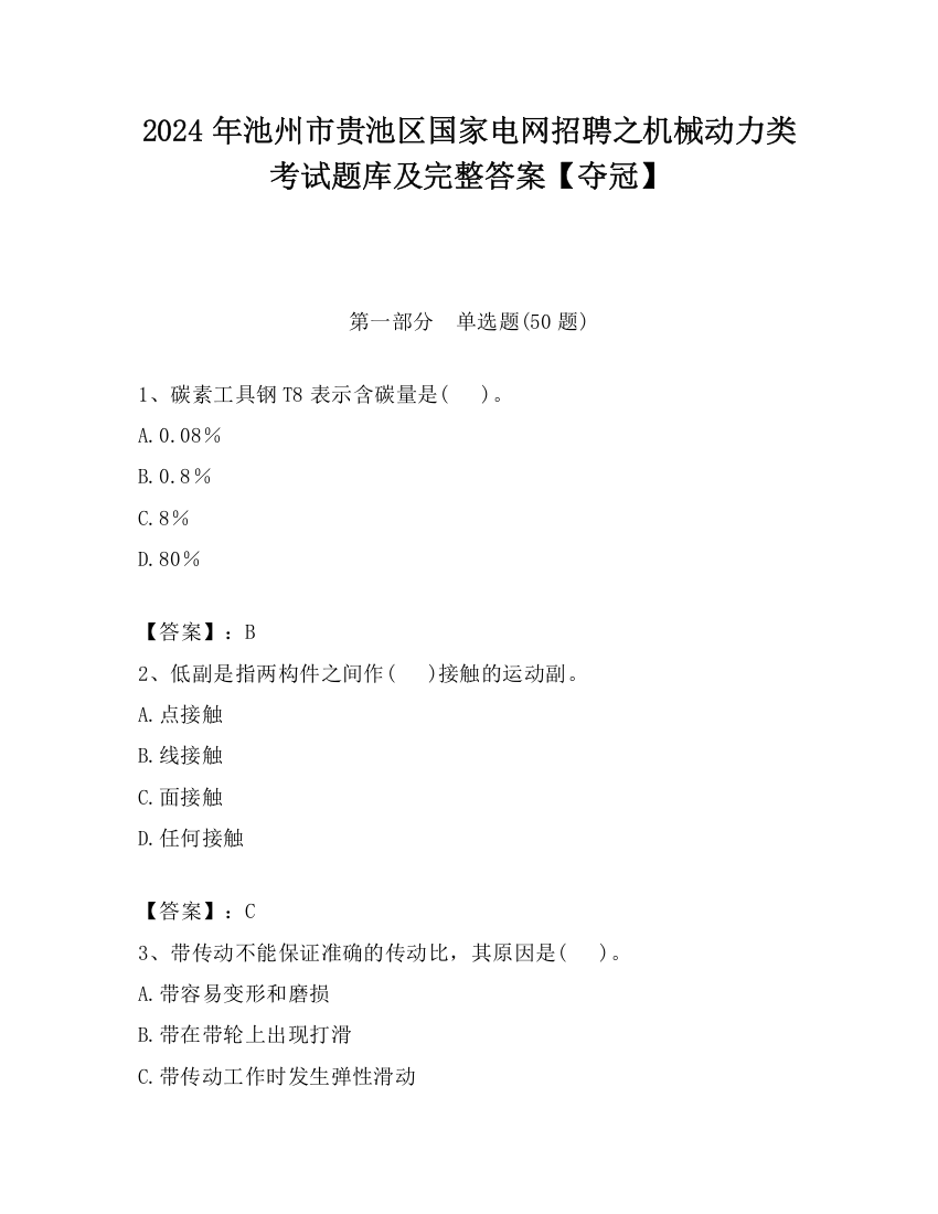 2024年池州市贵池区国家电网招聘之机械动力类考试题库及完整答案【夺冠】