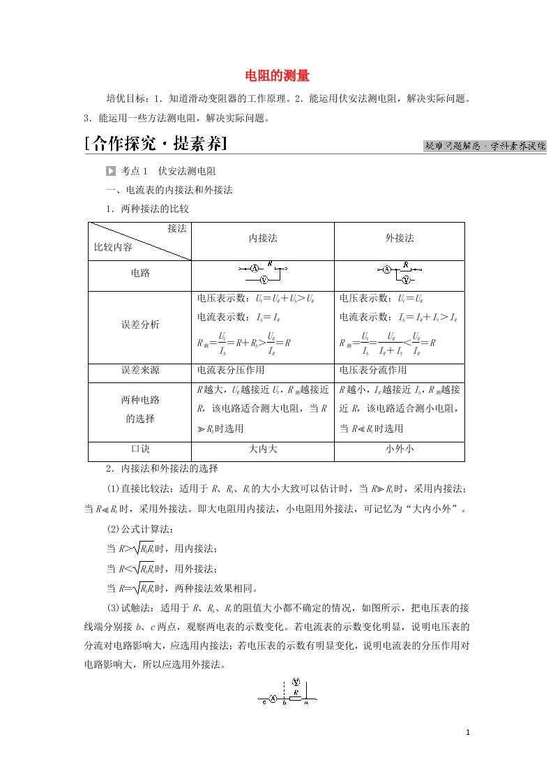 2021_2022学年新教材高中物理第11章电路及其应用素养培优课3电阻的测量学案新人教版必修第三册