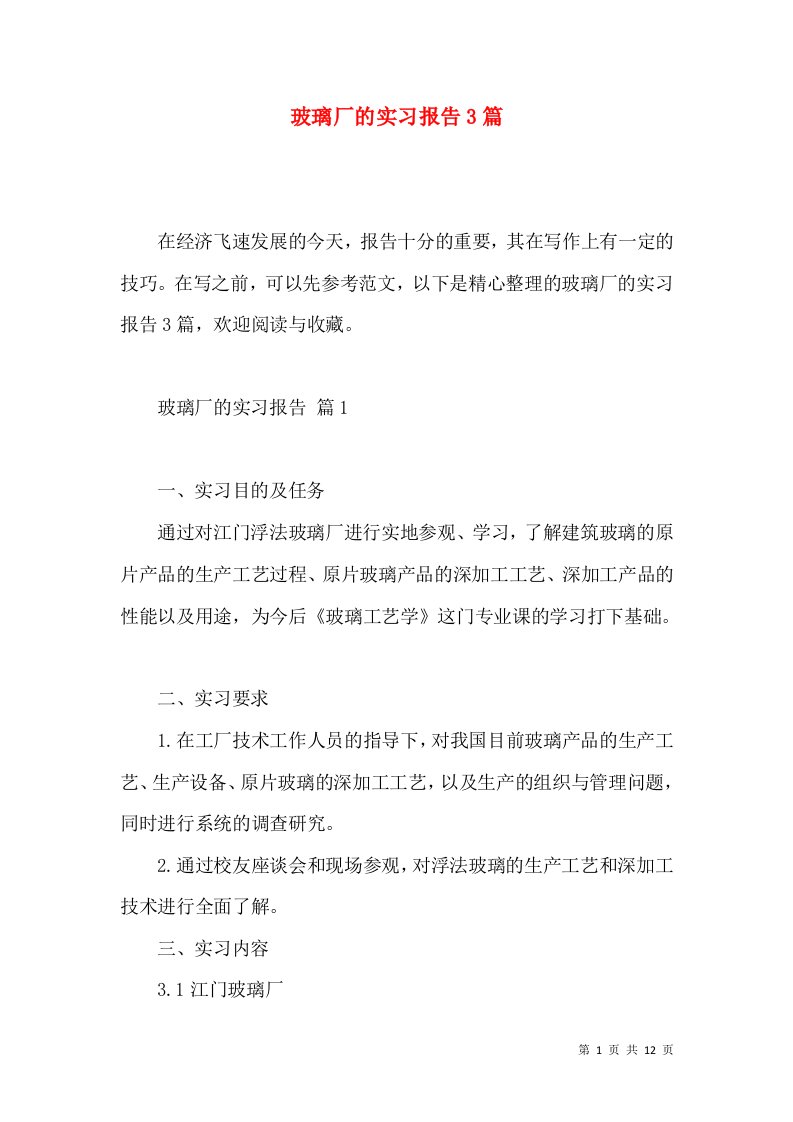 玻璃厂的实习报告3篇