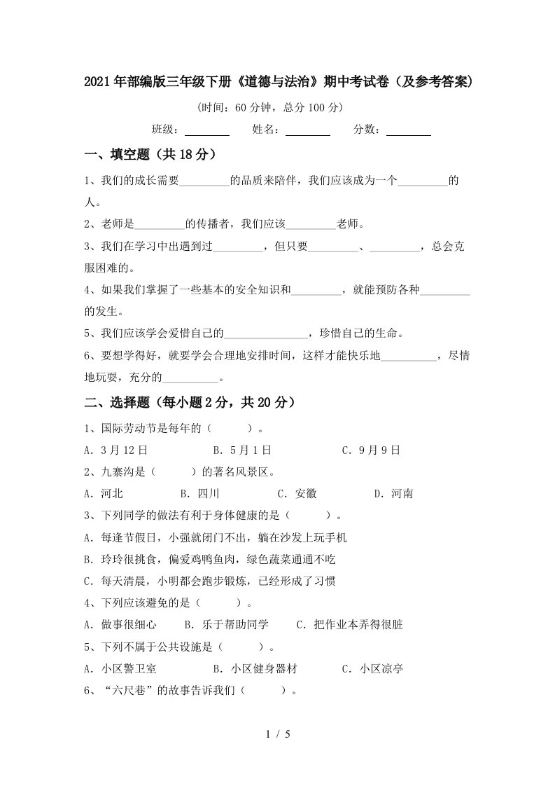 2021年部编版三年级下册道德与法治期中考试卷及参考答案