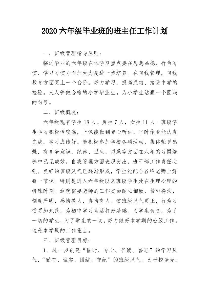 2020六年级毕业班的班主任工作计划_1