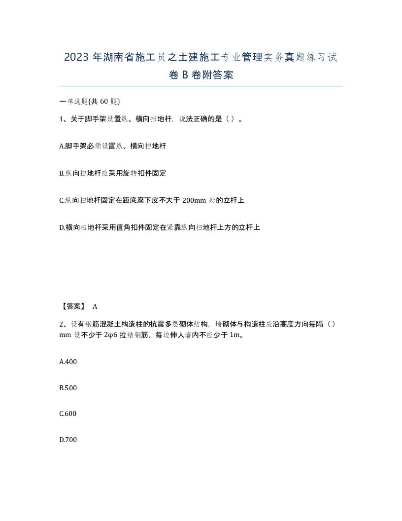 2023年湖南省施工员之土建施工专业管理实务真题练习试卷B卷附答案