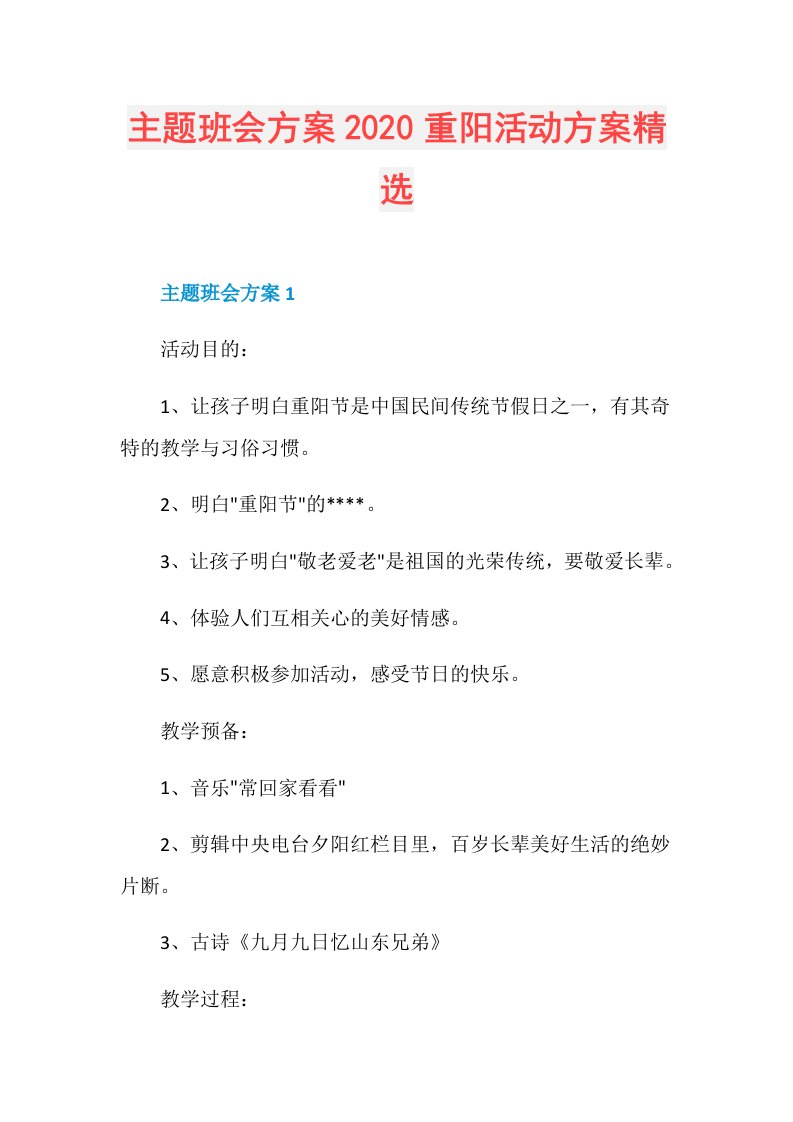 主题班会方案重阳活动方案精选