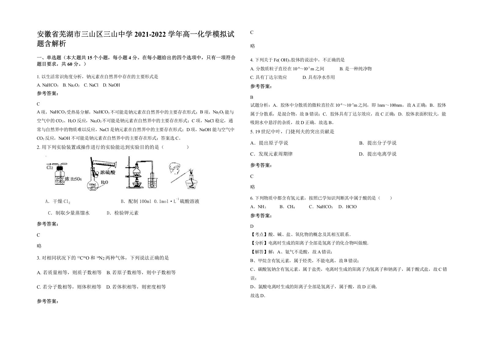 安徽省芜湖市三山区三山中学2021-2022学年高一化学模拟试题含解析