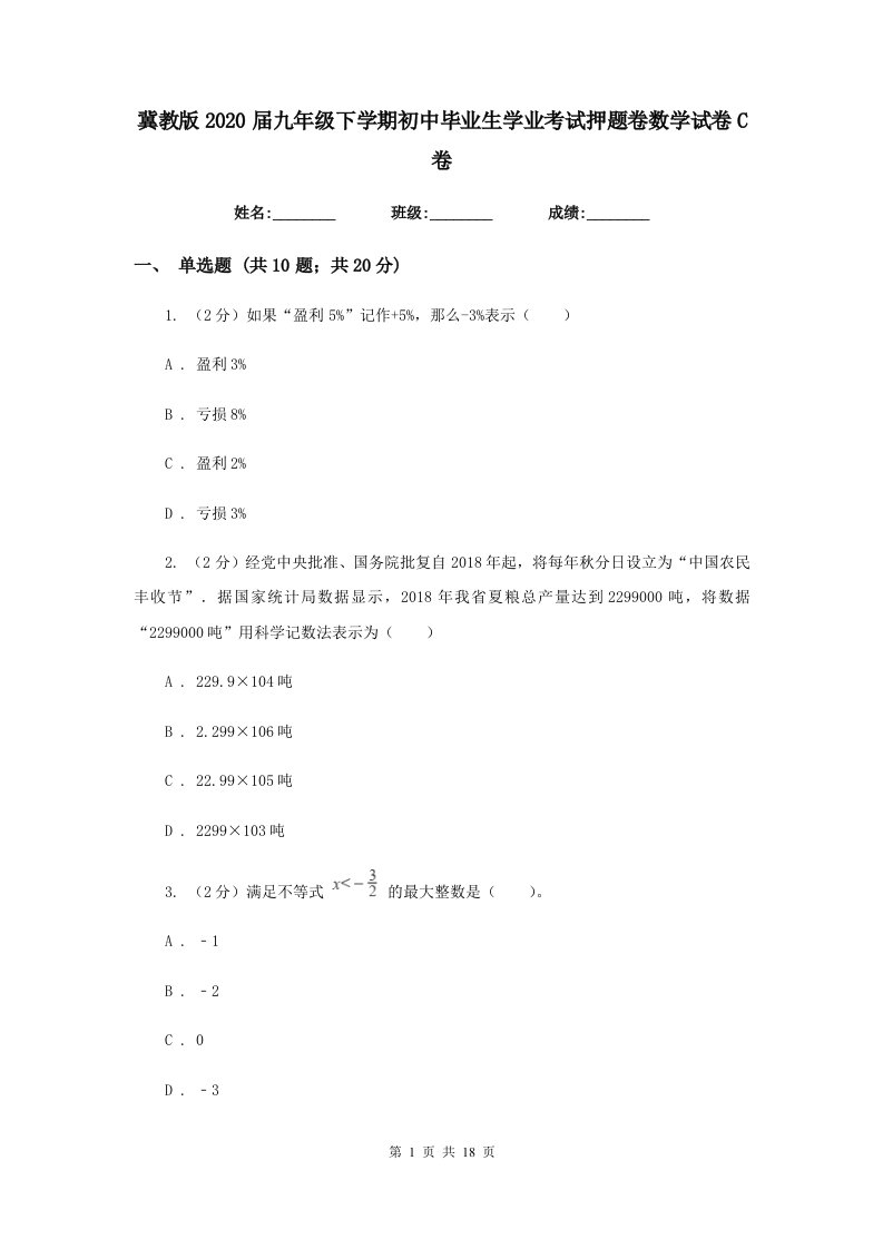 冀教版2020届九年级下学期初中毕业生学业考试押题卷数学试卷C卷