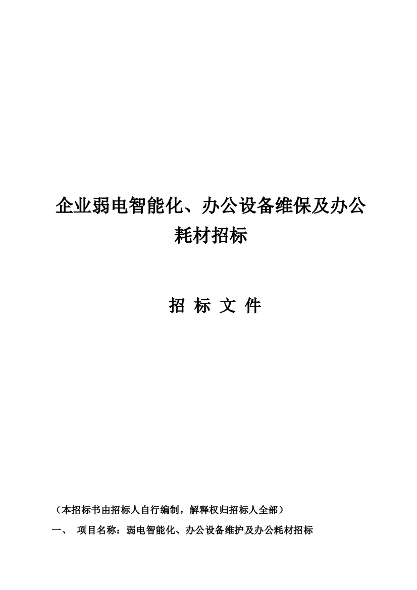 公司办公设备维保及办公耗材专项招标专项方案