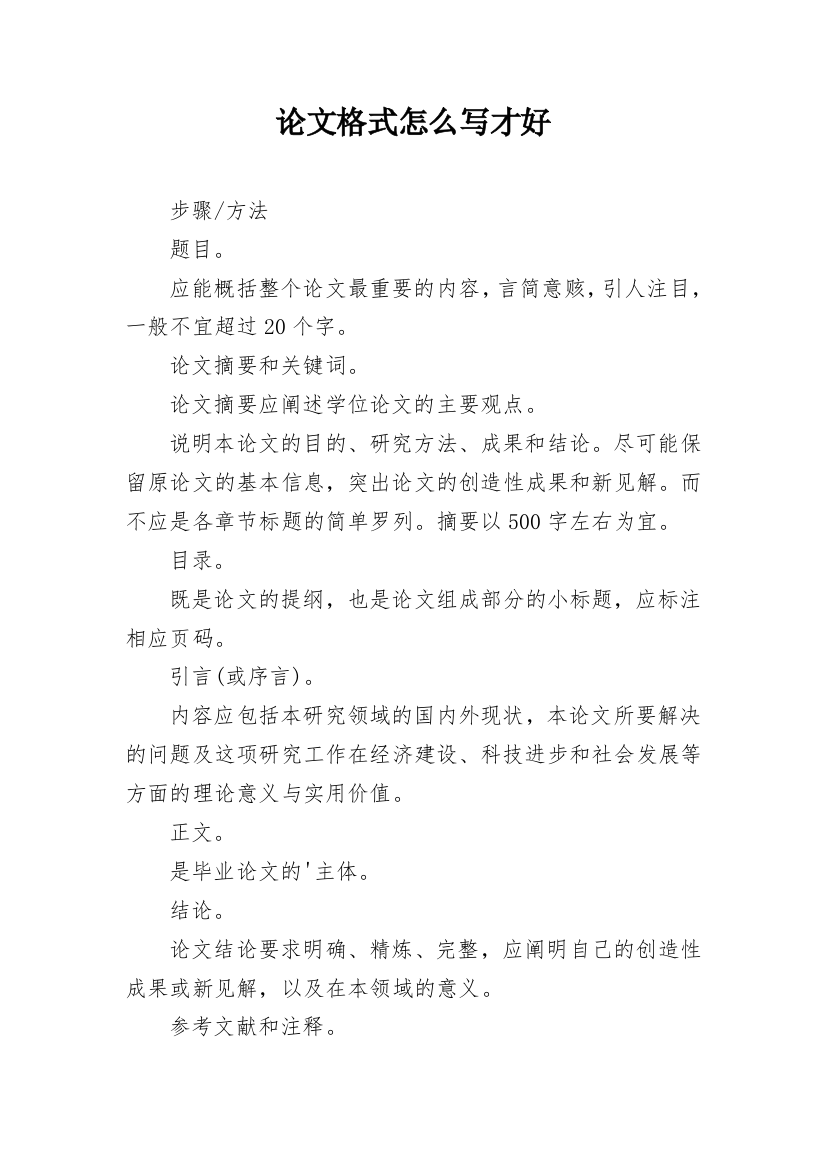 论文格式怎么写才好