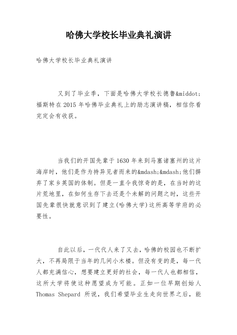 哈佛大学校长毕业典礼演讲