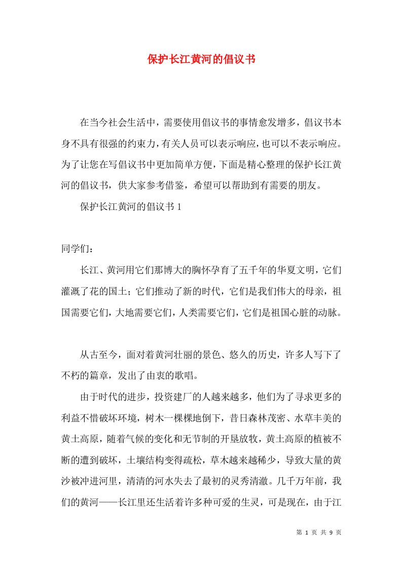 保护长江黄河的倡议书