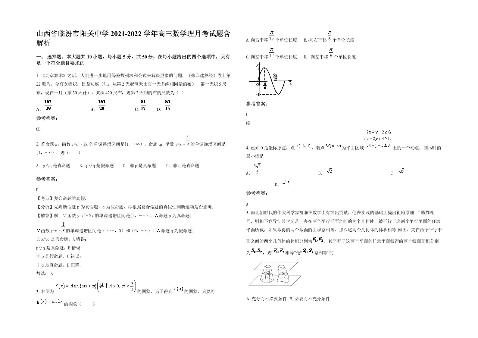 山西省临汾市阳关中学2021-2022学年高三数学理月考试题含解析