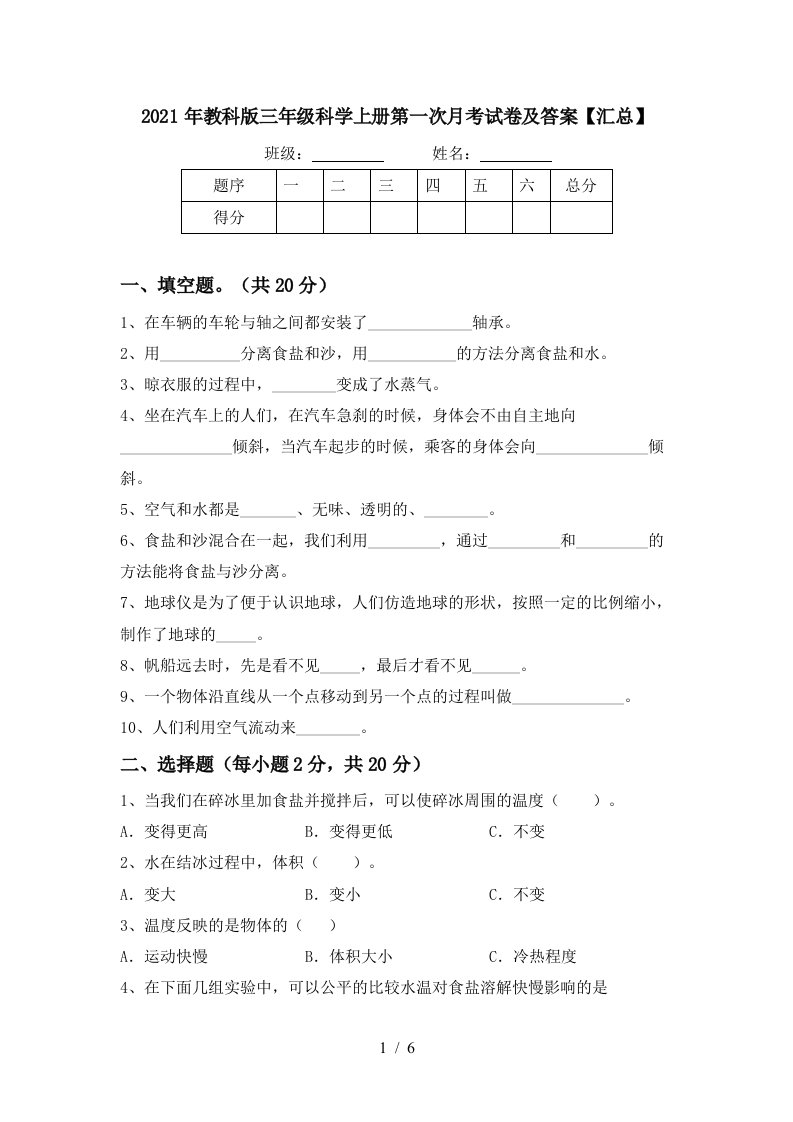 2021年教科版三年级科学上册第一次月考试卷及答案汇总