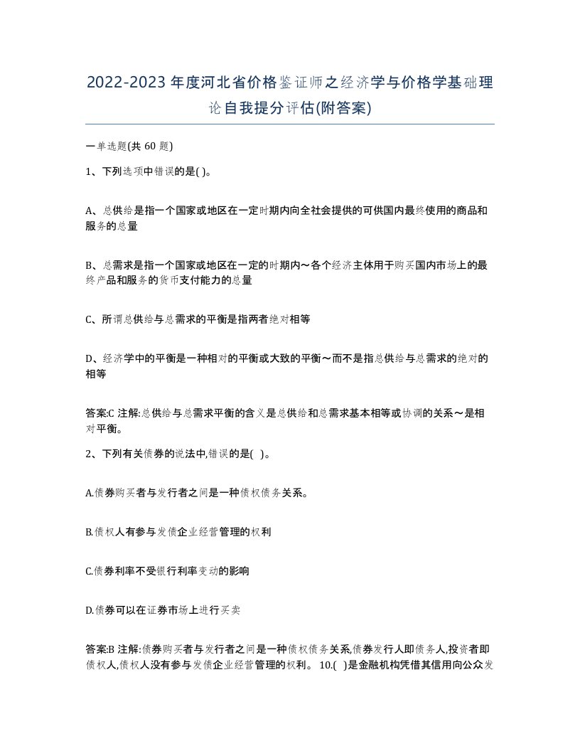 2022-2023年度河北省价格鉴证师之经济学与价格学基础理论自我提分评估附答案