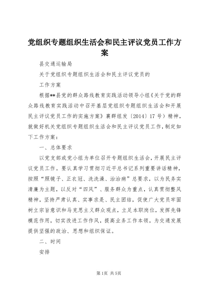 党组织专题组织生活会和民主评议党员工作方案