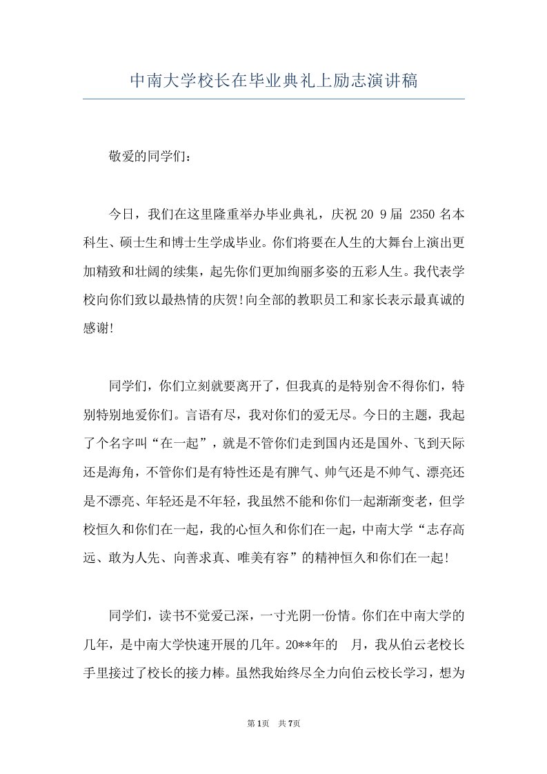 中南大学校长在毕业典礼上励志演讲稿