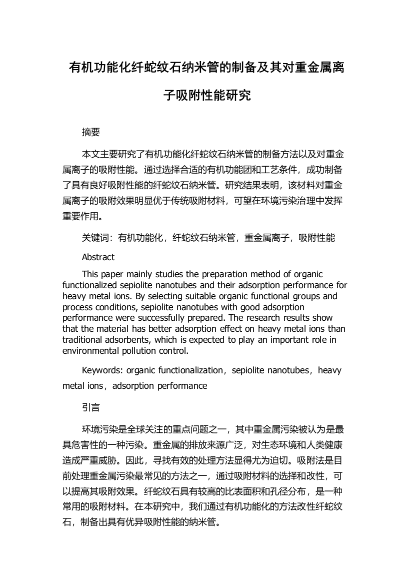 有机功能化纤蛇纹石纳米管的制备及其对重金属离子吸附性能研究