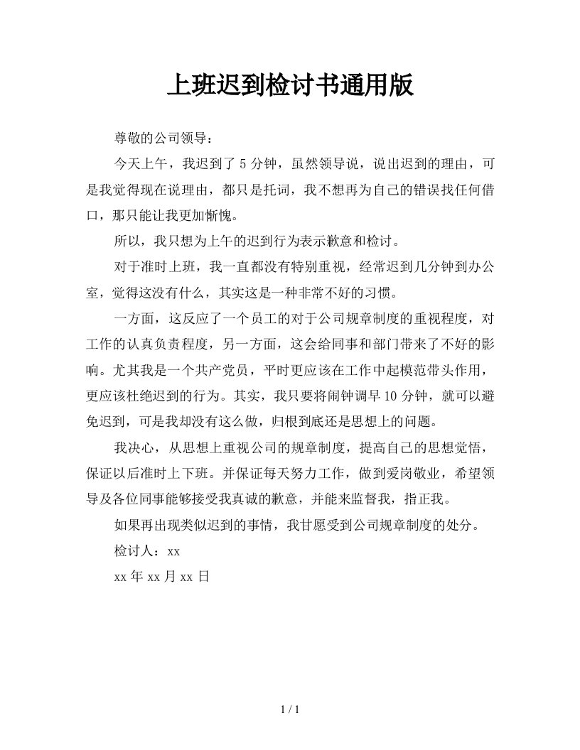 上班迟到检讨书通用版新