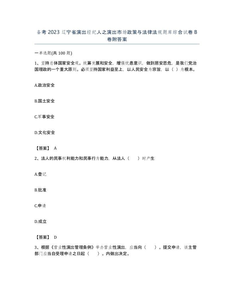 备考2023辽宁省演出经纪人之演出市场政策与法律法规题库综合试卷B卷附答案