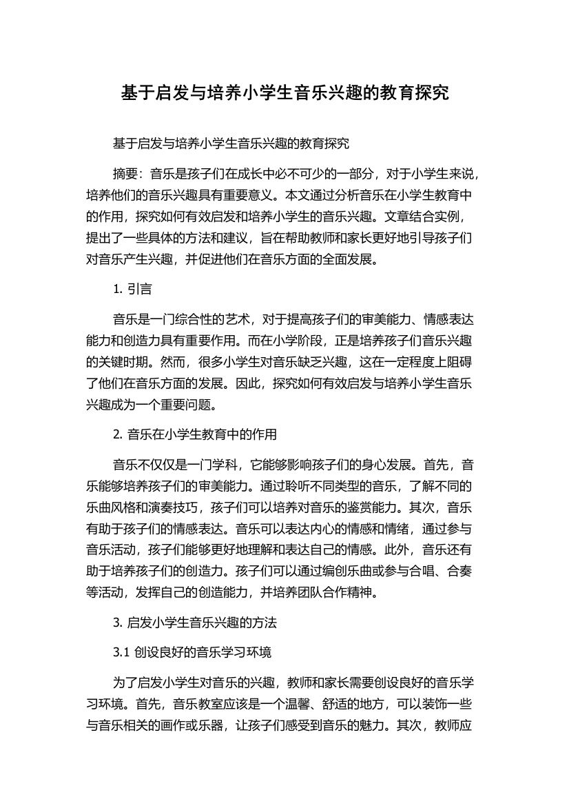 基于启发与培养小学生音乐兴趣的教育探究