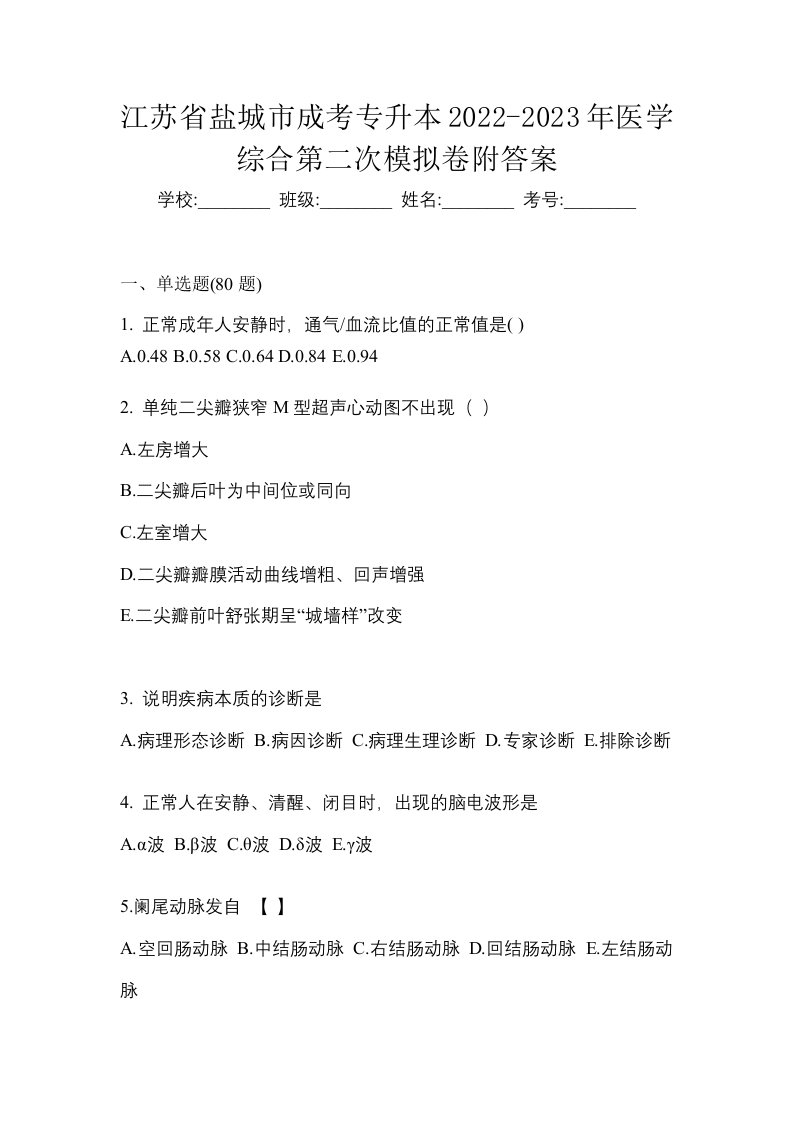 江苏省盐城市成考专升本2022-2023年医学综合第二次模拟卷附答案