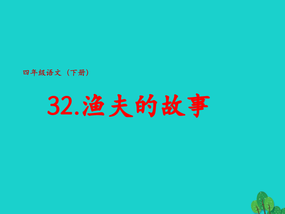 四年级语文下册第8单元32.渔夫的故事课件4新人教版