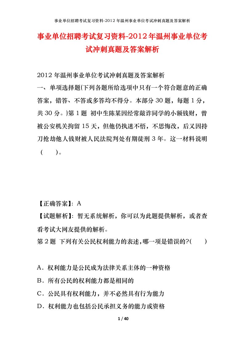 事业单位招聘考试复习资料-2012年温州事业单位考试冲刺真题及答案解析