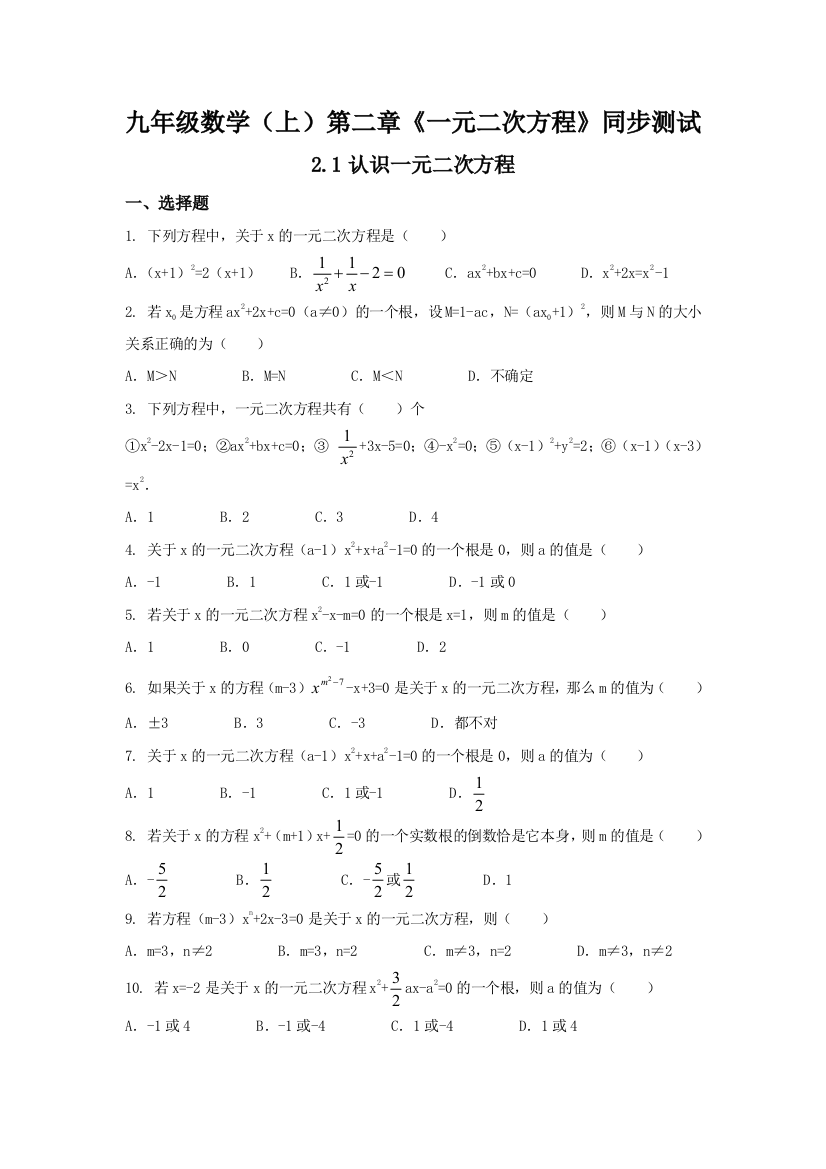 【小学中学教育精选】北师大版九年级数学上2.1认识一元二次方程同步练习含答案