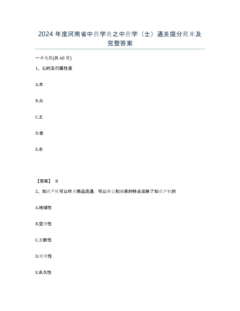 2024年度河南省中药学类之中药学士通关提分题库及完整答案