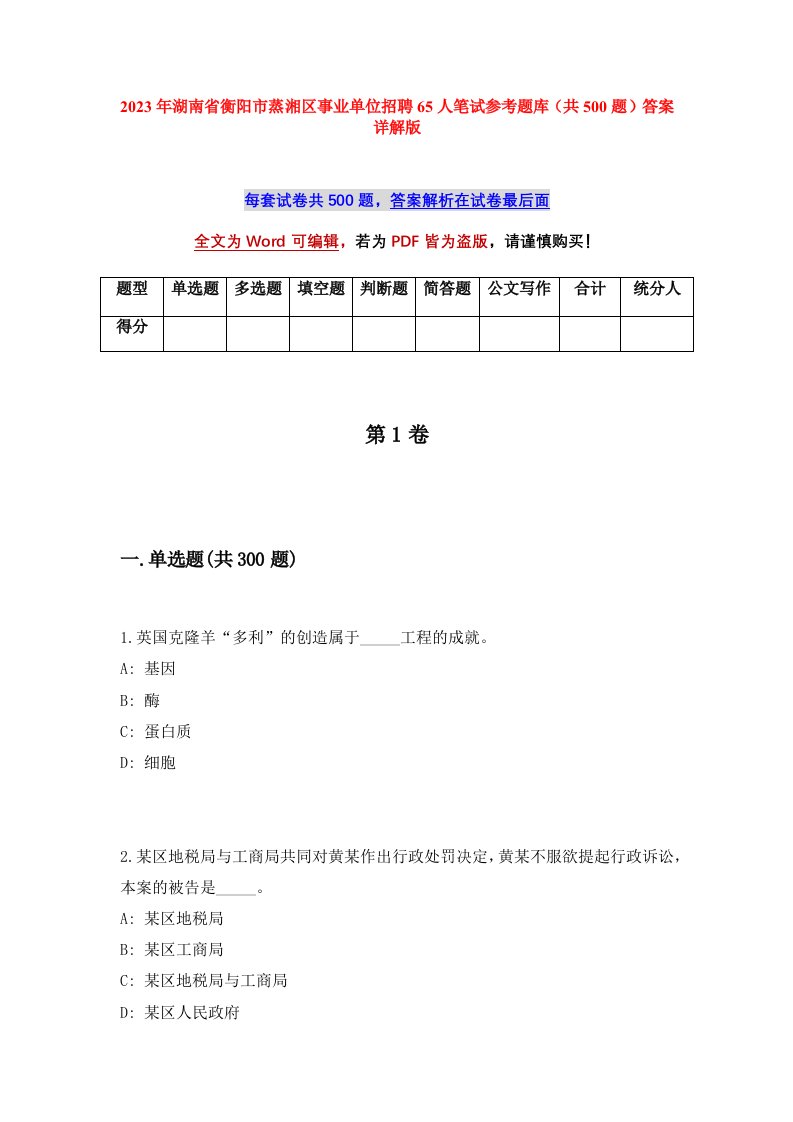 2023年湖南省衡阳市蒸湘区事业单位招聘65人笔试参考题库共500题答案详解版