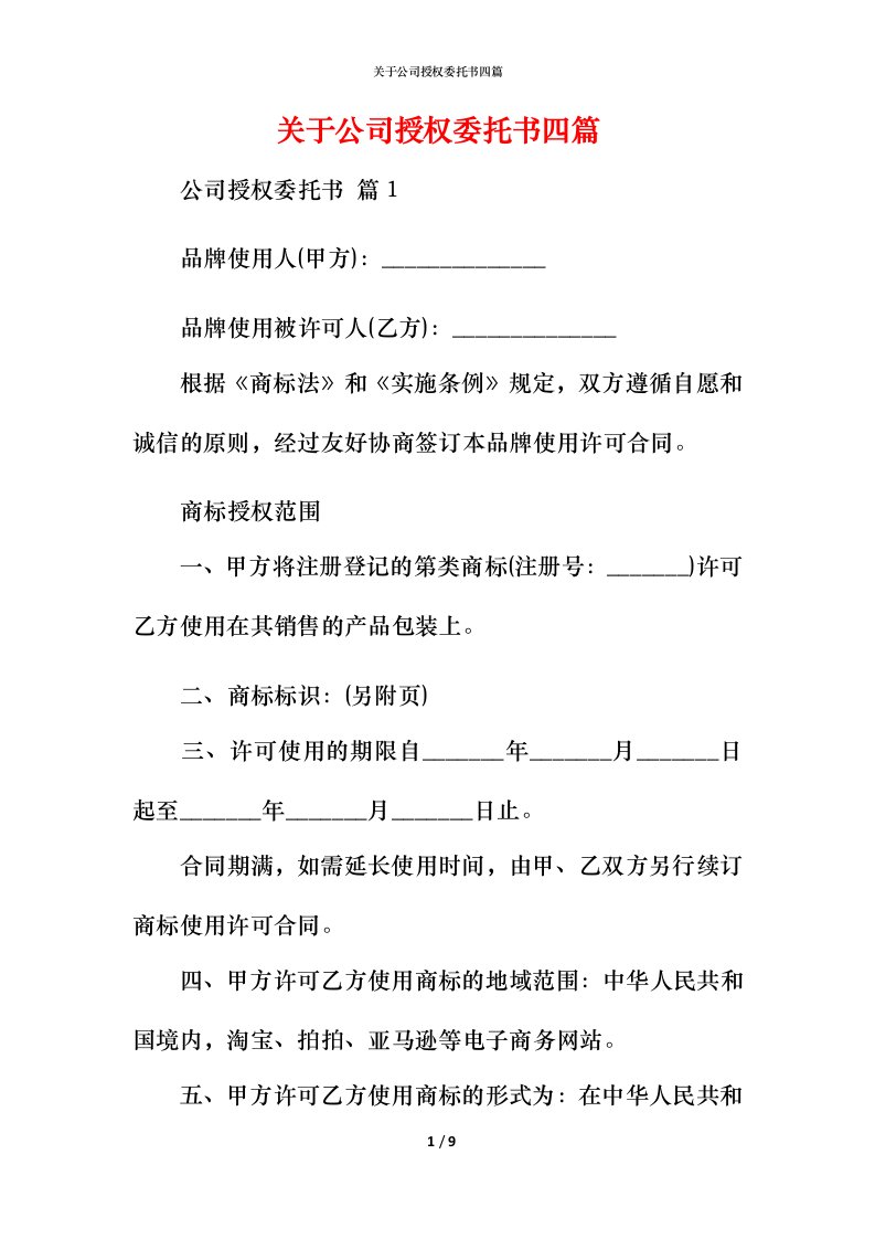 精编关于公司授权委托书四篇