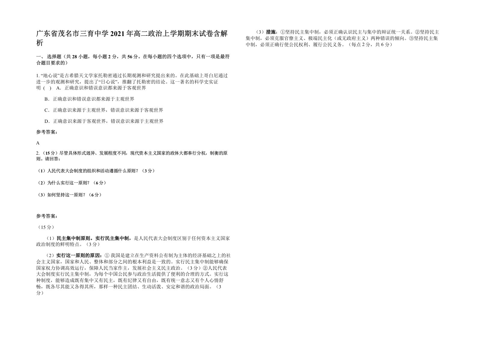 广东省茂名市三育中学2021年高二政治上学期期末试卷含解析